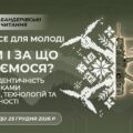 Конкурс есе для молоді «Хто ми і за що тримаємося? Українська ідентичність перед викликами розмивання, технологій та нової реальності»