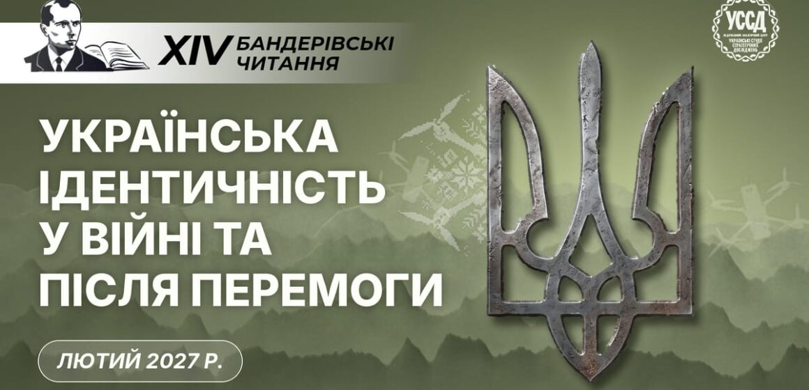 ХІV Бандерівські читання «Українська ідентичність у війні та після Перемоги»