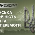 ХІV Бандерівські читання «Українська ідентичність у війні та після Перемоги»